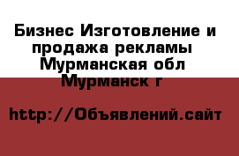 Бизнес Изготовление и продажа рекламы. Мурманская обл.,Мурманск г.